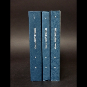 Берггольц Ольга - Ольга Берггольц. Собрание сочинений в 3 томах (комплект из 3 книг)