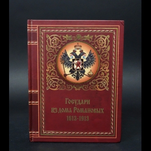 Авторский коллектив - Государи из дома Романовых 1613-1913