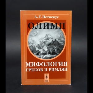 Петискус А.-Г. - Олимп. Мифология греков и римлян