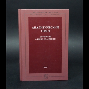 Плантинга А., Карпова К. В.  - Аналитический теист. Антология Алвина Плантинги