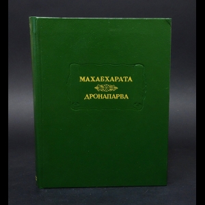 Авторский коллектив - Махабхарата. Книга седьмая Дронапарва или книга о Дроне