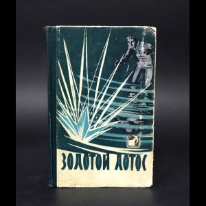 Авторский коллектив - Золотой лотос. Сборник фантастических повестей и рассказов 