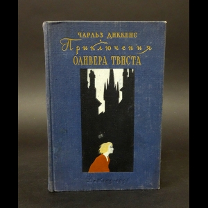 Изложение: Приключения Оливера Твиста. Диккенс Чарльз