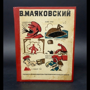 Маяковский В.В. - Владимир Маяковский 