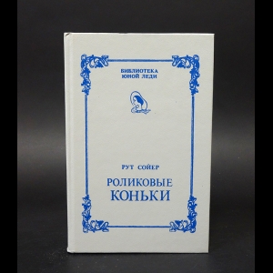 Сойер Рут - Роликовые коньки 