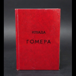 Гомер - Илиада Гомера