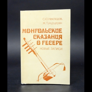 Неклюдов С.Ю., Тумурцерен Ж. - Монгольские сказания о Гесере 