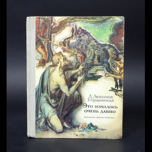 Любимов Л., Ордынская Т. - Это началось очень давно