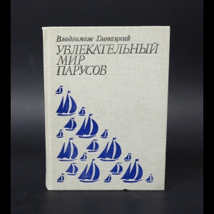 Гловацкий Влодзимеж - Увлекательный мир парусов 