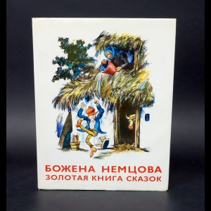 Немцова Божена - Золотая книга сказок 