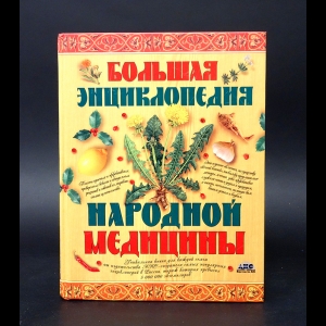 Авторский коллектив - Большая энциклопедия народной медицины