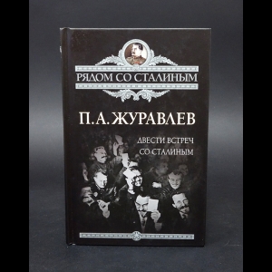 Журавлев П.А. - Двести встреч со Сталиным 