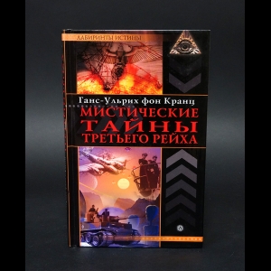 фон Кранц Ганс-Ульрих - Мистические тайны Третьего Рейха 