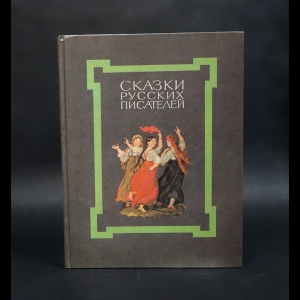 Авторский коллектив - Сказки русских писателей