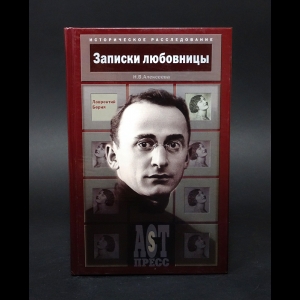 Алексеева Н.В. - Записки любовницы. Лаврентий Берия 