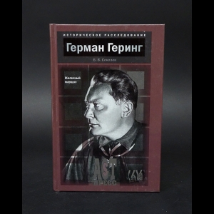 Соколов Борис - Герман Геринг Железный маршал 