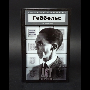 Ржевская Елена - Геббельс Портрет на фоне дневника