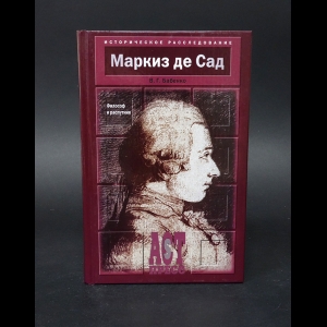 Бабенко В.Г. - Маркиз де Сад Философ и распутник 