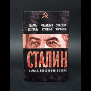 де Голль Шарль, Рузвельт Франклин, Черчилль Уинстон - Сталин. Маршал, победивший в войне 