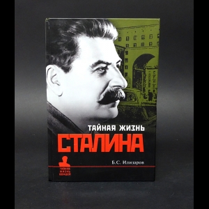Илизаров Б.С. - Тайная жизнь Сталина 