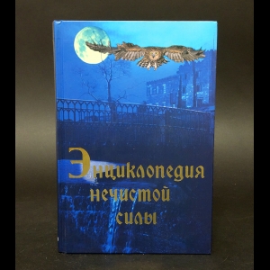 Шлионская Ирина  - Энциклопедия нечистой силы 