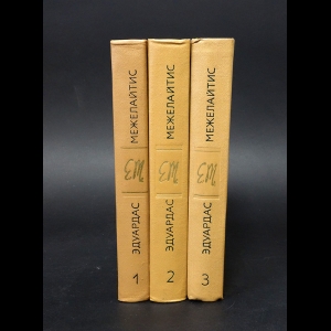 Межелайтис Эдуардас - Эдуардас Межелайтис Собрание сочинений в 3 томах (комплект из 3 книг)
