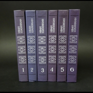 Шамякин Иван  - Иван Шамякин Собрание сочинений в 6 томах (комплект из 6 книг)