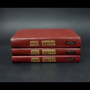 Купала Янка  - Янка Купала Собрание сочинений в 3 томах (комплект из 3 книг)