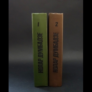 Думбадзе Нодар  - Нодар Думбадзе Собрание сочинений в 2 томах (комплект из 2 книг)