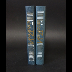 Друцэ Ион  - Ион Друцэ Избранное в 2 томах (комплект из 2 книг)