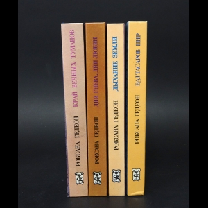 Гедеон Роксана - Роксана Гедеон комплект из 4 книг