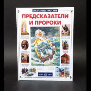 Калашников Виктор - Предсказатели и пророки 