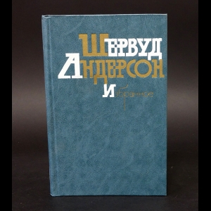 Андерсон Шервуд - Шервуд Андерсон Избранное