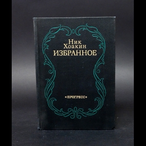 Хоакин Ник  - Ник Хоакин Избранное 