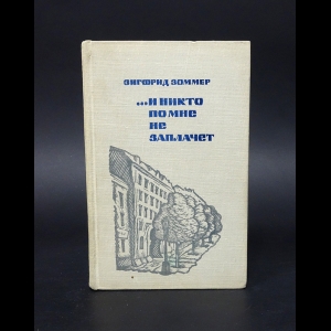 Зоммер Зигфрид - ...И никто по мне не заплачет