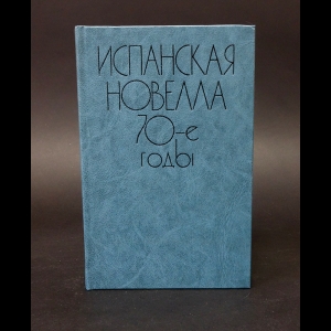 Авторский коллектив - Испанская новелла 70-е годы