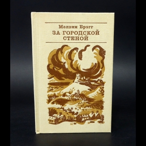 Брэгг Мелвин - За городской стеной 