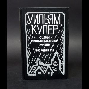 Купер Уильям - Сцены провинциальной жизни. Не один ты 