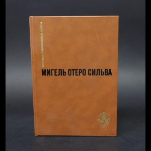 Сильва Мигель Отеро - Когда хочется плакать, не плачу. Лопе де Агирре, князь свободы