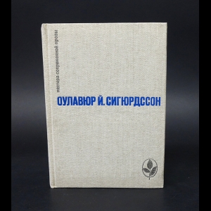 Сигюрдссон Оулавюр Йоуханн - Игра красок земли. Письмо пастора Бёдвара. Часовой механизм. Наваждения 