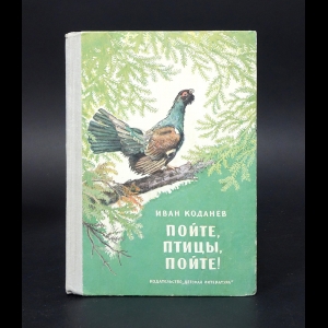 Коданев Иван - Пойте, птицы, пойте! 