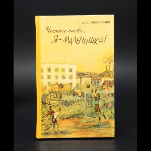 Филиппович Александр - Честное слово, я - мальчишка! 