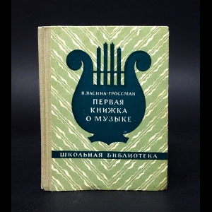 Васина-Гроссман В. - Первая книжка о музыке 