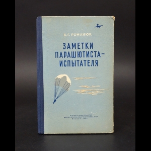 Романюк В.Г. - Заметки парашютиста-испытателя