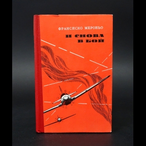 Мероньо Франсиско -  И снова в бой. Воспоминания испанского летчика - участника Великой Отечественной войны 