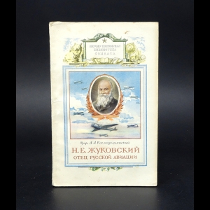 Космодемьянский А.А. - Николай Егорович Жуковский - отец русской авиации