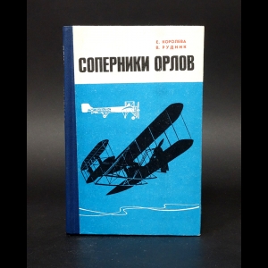 Королева Е.В., Рудник В.А. - Соперники орлов 