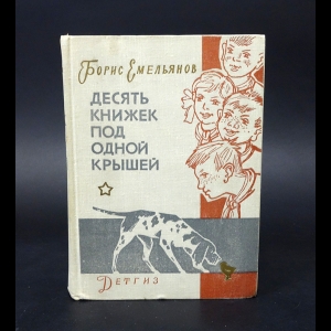 Емельянов Борис - Десять книжек под одной крышей