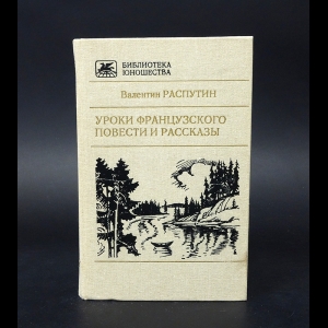 Распутин Валентин - Уроки французского. Повести и рассказы 