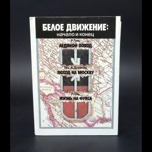 Гуль Р., Деникин А. - Ледяной поход. Поход на Москву. Жизнь на Фукса